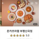 돈카츠마켙 부평산곡점
