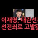 이재명, 내란선동 선전죄 국가보안법 위반으로 고발됐다.거대한 역풍 시작 이미지