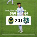 KT안산지사 | [K리그] 인천유나이티드 vs 안산그리너스 직관 후기(250518/안산) (원정석/주차)