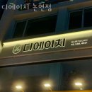 서초구 반포동 미용실 디에이치 논현점 운영시간 접근성 가격