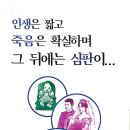 ＜전도지5＞ 인생은 짧고 죽음은 확실하며 그 뒤에는 심판이... 이미지
