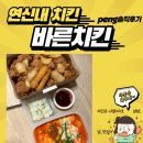 바른치킨불광롯데