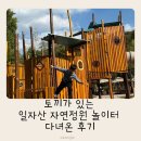 일자산 자연공원 | 토끼가 있는 일자산 자연정원 놀이터 다녀온 후기