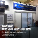 국제바로병원 | [푸켓국제공항] 병원 후기 / 가격, 위치, 친절도 / 여행자 보험 가입 안 하고 병원 간 사람!!