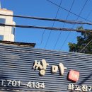 쌍마막회 이미지