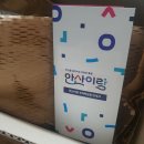 안산이랑 사회적경제유통센터 행복꾸러미 세트 선물 추천