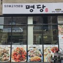 명당2길 이미지