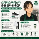 피케이파트너스 | 스타벅스 바리스타 출근 준비물 총정리｜운동화 추천, 복장 규정, 첫 출근 꿀팁