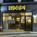 1194 | 여수죽림술집 &#34;1194번지&#34; 일본감성 안주맛있는 술집 두번째방문한 후기