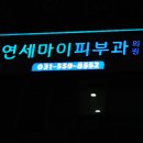 연세마이피부과의원