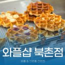 와플샵 - 성남시 분당구 분당수서로 477 | 종로 간식 디저트 와플샵 북촌점에서 크로플 먹은 후기