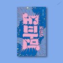 두꺼비상사 | [소설] 로맨스 도파민 - 최영원, 조수연, 오조, 김이숨, 우재윤