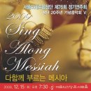 <서울모테트합창단> 2009 Sing along Messiah 다함께 부르는 메시아 이미지