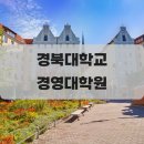 경북대학교 경영대학원 이미지