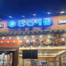복쟁이코다리탕.조림.구이 | 라페스타한식 라페스타점심 &lt;만선애꿈 라페스타점&gt;