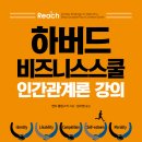 당신도 커뮤니케이션의 레전드가 될 수 있다! 도서 ＜하버드 비즈니스스쿨 인간관계론 강의＞ 무료 증정 이벤트 이미지