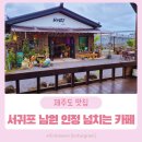 바띠에 | 서귀포 남원읍 신흥리의 사랑방 <바띠카페> 맛있고 인심좋은 곳