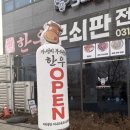 마장동 돌판한우 | [하남 미사 맛집]가성비 소고기 입에서 녹는 신상 고기집 "3대마장동형제들"
