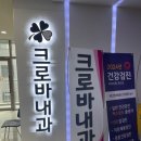 크로바내과의원 이미지