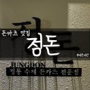 [마포구/홍대] 정돈 홍대점_내돈내산 돈카츠 맛집