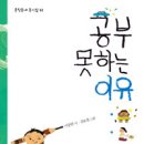 공부 못하는 이유/ 이중현 시/ 김용철 그림/ 문학동네 이미지