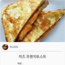 {백종원}치즈프렌치 토스트 이미지