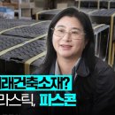 자원순환 | Future Makers 넥스코 _폐플라스틱 → 미래건축소재? K-자원순환 플라스틱, '파스콘' | 중소기업기술정보진흥원 이미지