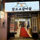 팔오소갈비살 이미지