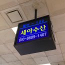 세아수산2호