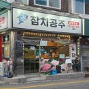 안양 댕리단길맛집 참치공주에서 공주코스 혼술 후기