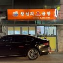 왕십리왕곱창 이미지