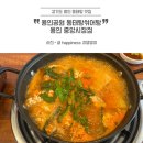 공원동태탕 | 용인 김량장동 맛집 “용인공원동태탕섞어탕” 든든하고 맛있게 먹었던 후기
