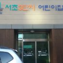 서초구립 서초3단지어린이집