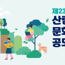 [공모전] 제23회 산림문화작품공모전 이미지