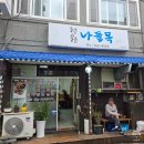 나들목 | 제주 서귀포 갈치조림 맛집 청원나들목 아침 딱!! 내돈내산 후기