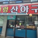 서령 산 아구 이미지