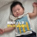 마감 아기 쿨매트 추천 에어리 스노우 쯔누가 냉감패드 가성비 공구
