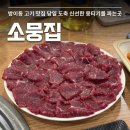 방이동 고기 맛집 뭉티기 당일도축 소뭉집