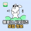 놓치면 후회하는 블로그 서포터즈 모집 정보 모음 (2025년 6월)