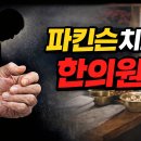 해움한의원 | 목동 파킨슨병 한의원 추천 순위 TOP 5