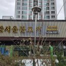 서울갈비탕 | 서울 마포 맛집 광흥창역 옛맛서울불고기 갈비탕 포장 후기