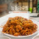 능동아구탕 | 군자역 맛집 능동아구찜 주차 군자동 내돈내산