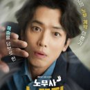 김명안 | 리뷰: 노무사 노무진10회 줄거리– 피로 맺은 약속, 그리고 따뜻한 작별 인사