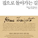 [8월 영적 독서회] 읽을책 『집으로 돌아가는 길』독서와 나눔의 시간으로 초대합니다. 이미지