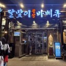 [서울/성수] 캐치테이블 웨이팅 1위 바베큐 / 달맞이광장바베큐 성수점 내돈내산 후기🔥