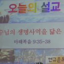 예수님의 생명사역 닮은 교사(마태복음9:35~38) 연규운목사님(대전 북부교회) 주일학교 교사 헌신예배 이미지