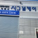 주식회사시그널 이미지