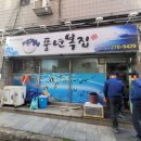 풍년복집 이미지