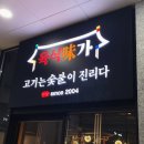 육식미가구미확장단지점