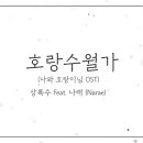 오늘의 OST. 호랑수월가. 로엘. 이미지